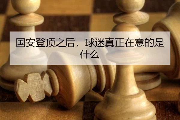 国安登顶之后，球迷真正在意的是什么